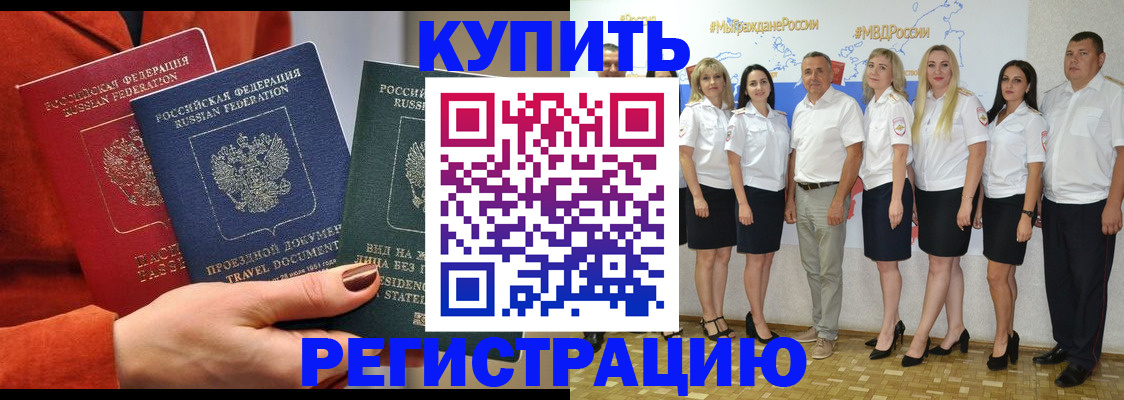 купить прописку в Михайловке